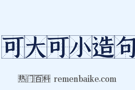 可大可小造句是什么意思的图片